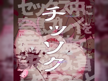 【R18G】窒息～セックス中に窒息プレイを希望する彼女の望み通りに……～ [つるみやASMR]