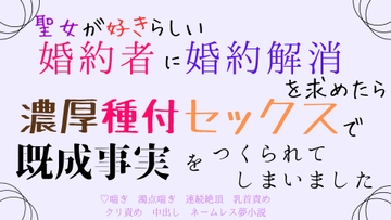 聖女が好きらしい婚約者に婚約解消を求めたら、濃厚種付セックスで既成事実をつくられてしまいました [さくらんぼ茶]