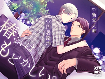 椿くんはもどかしい。 [24/7]