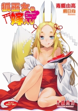 狐巫女の嫁入り [青橋商店]