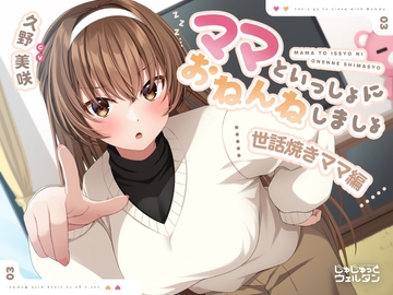 【耳かき&添い寝】ママといっしょにおねんねしましょ 〜世話焼きママ編〜【CV:久野美咲】 [じゅじゅっとウェルダン]