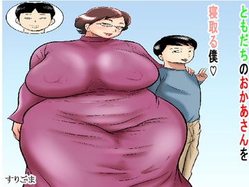 ともだちのおかあさんを寝取る僕 [すりごま]