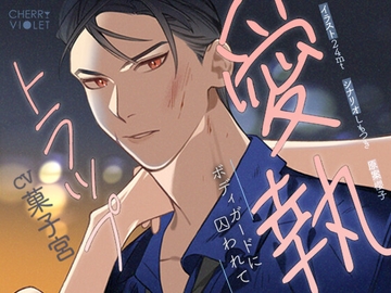 愛執トラップ～ボディガードに囚われて～ [チェリーバイオレット]