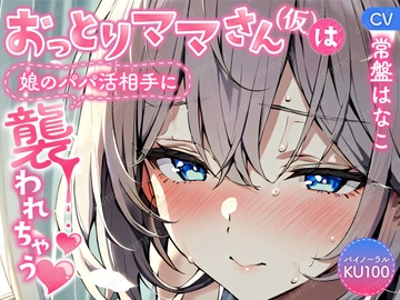 【バイノーラル/KU100】おっとりママさん(仮)は娘のパパ活相手に襲われちゃう【CV:常盤はなこ】 [すとろべりぃたると]