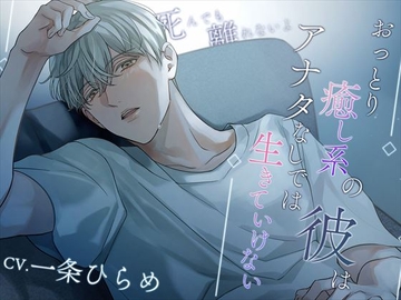 おっとり癒し系の彼はアナタなしでは生きていけない～死んでも離れないよ～ [偏愛カタルシス]