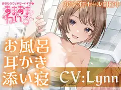 あまあまねいろ～おせっかいなカノジョと一緒にお風呂で甘イチャ&耳かき&添い寝の一夜～【CV:Lynn】