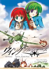 ウイングソルジャーズ