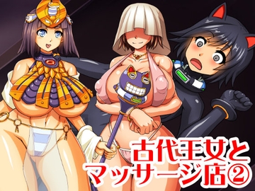 古代王女とマッサージ店(2) [LubriciouSkin]