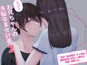 スパダリお兄ちゃんの洗脳孕ませ計画2 [透明薬局]
