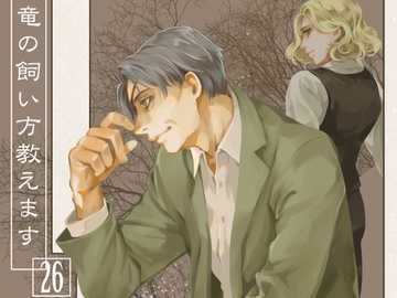 竜の飼い方教えます26 [乱痴気事虫所]