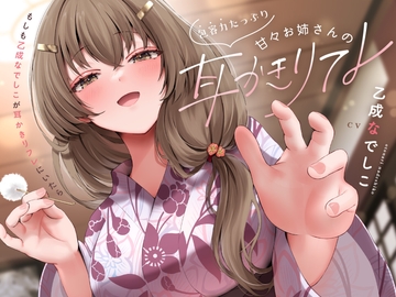 包容力たっぷり甘々お姉さんの耳かきリフレ [PINK PUNK PRO]