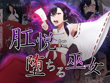 肛悦に堕ちる巫女 [カシン工房]