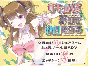 サキュバス来りて釣りをする [ZIBETA.lab]