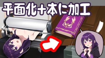 黒魔導士を平面化して魔術書に加工する話 [みやこ庵Bitter]