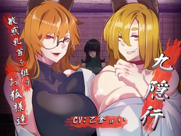 九隠行 ～敏感乳首を狙うお狐様達～ [包装連]