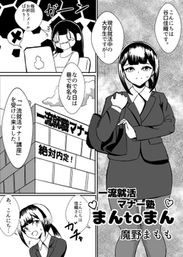 一流就活塾まんtoまん [魔野まもも]