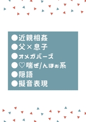 ヒートになると毎回αのお父さんに抱かれるΩの息子 [タマ]