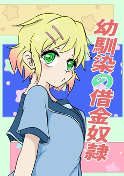 幼馴染の借金奴○ 4巻 [みくたま]