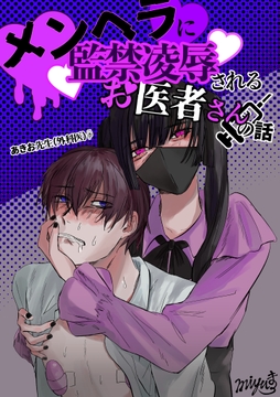 メンヘラに監禁凌○されるお医者さんの話 [まくらもと]