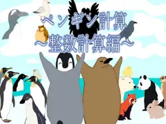 ペンギン計算～整数計算編～
