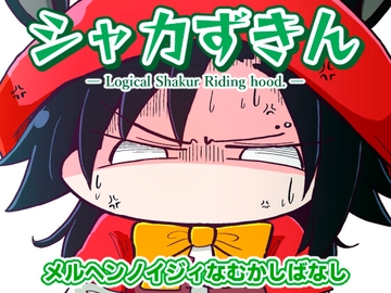 シャカずきん [あかいの]