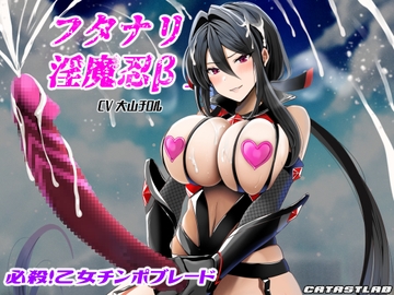 フタナリ淫魔忍β～必殺!乙女チンポブレード～ [カタストlab]