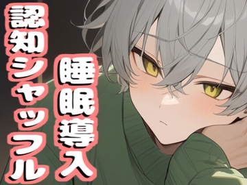 【音声2本で合計42分収録】睡眠導入ボイス【認知シャッフル睡眠法】 [MiyaVoice]