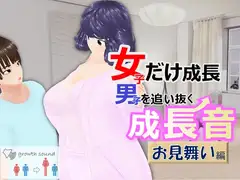 女子だけ成長 男子を追い抜く 成長音～お見舞い編～
