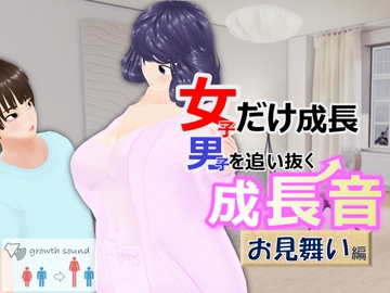 女子だけ成長 男子を追い抜く 成長音～お見舞い編～ [女子成長クラブ]