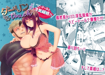 ダーリン★ワンモアtouch ～ベビードールと浮気疑惑?!～ [Hot★hot★スプリング]