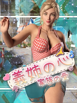 義姉の心: 家族の愛 [DanGames]