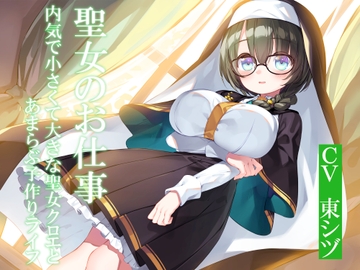 聖女のお仕事～内気で小さくて大きな聖女クロエとあまらぶ子作りライフ～ [暗黒大要塞鮭]