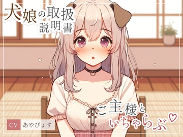 【犬娘の取扱説明書】大好きなご主人様といちゃらぶしちゃって説明になりません///(cv あやぴょす) [朱色]