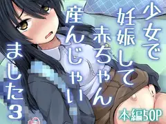 少女で妊娠して赤ちゃん産んじゃいました 総集編_13