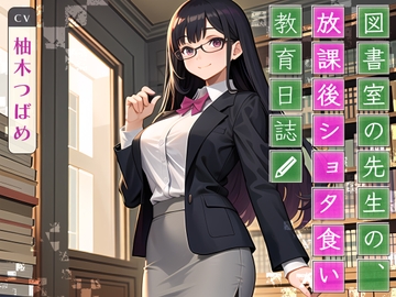 図書室の先生の、放課後ショタ食い教育日誌 [ネコミミトーキョー]