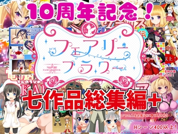 サークル☆フェアリーフラワー七作品総集編+ [サークル☆フェアリーフラワー]