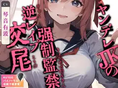 ヤンデレJKの強○監禁逆レ○プ交尾