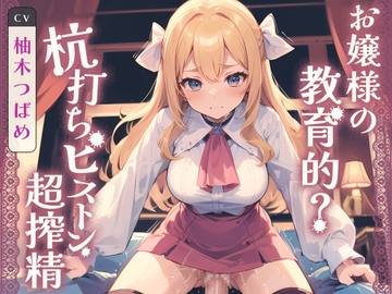お嬢様の教育的? 杭打ちピストン超搾精 [ネコミミトーキョー]