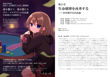 いりえった 政治学・応用倫理学 Vol.09|賭博倫理 ”命を懸けて、命を賭ける デス・プロダクトの自由論-生命保険と生命賭博から” [深夜の研究所]