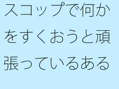 スコップで何かをすくおうと頑張っているある絵描き
