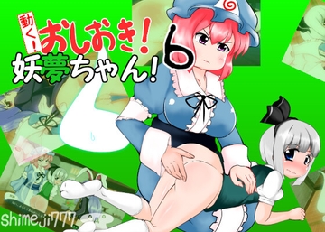 動く!おしおき!妖夢ちゃん!6 [shimeji777]
