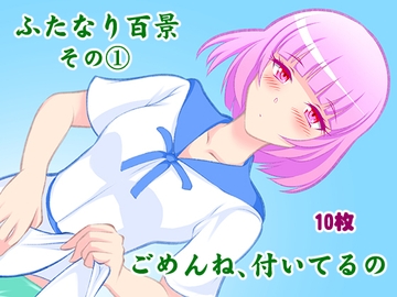 ふたなり百景その1 ごめんね,付いてるの [搾精工房]