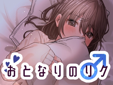 おとなりのリク [チャンジャ乞食]