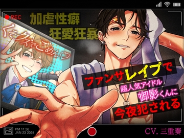 【狂愛狂暴×加虐性癖】くそクズでごめん!ファンサレ○プで超人気アイドル御影くんに今夜犯される [LickLick]