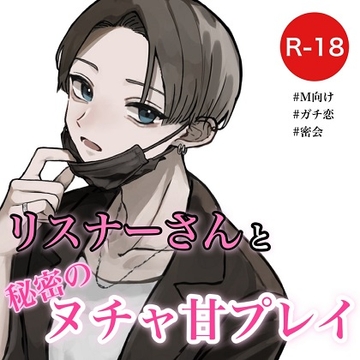 リスナーさんと秘密のヌチャ甘プレイ [むぎ商店]