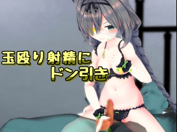 玉殴りで出ちゃう話 [雪野るの方法論]