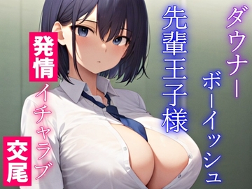 ダウナーボーイッシュな先輩王子様は君とドスケベ交尾がしたい～性欲たぎらせた僕と君、発情エッチは当たり前～ [くーるぼーいっす]