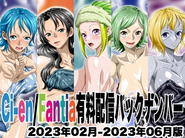 Ci-en/Fantia配信バックナンバー2023年02月-2023年06月版 [NEL-ZEL FORMULA]