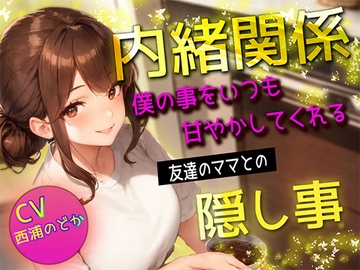 【内緒関係】僕の事をいつも甘やかしてくれる友達のママとの隠し事 [ボイスで日替わりさん]