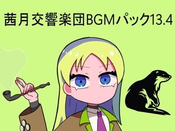 茜月交響楽団BGMパックvol.13.4 [レヴランド]